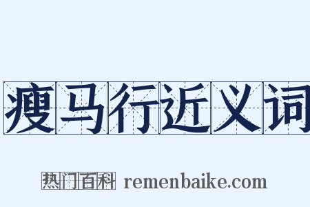 瘦马行近义词是什么意思的图片